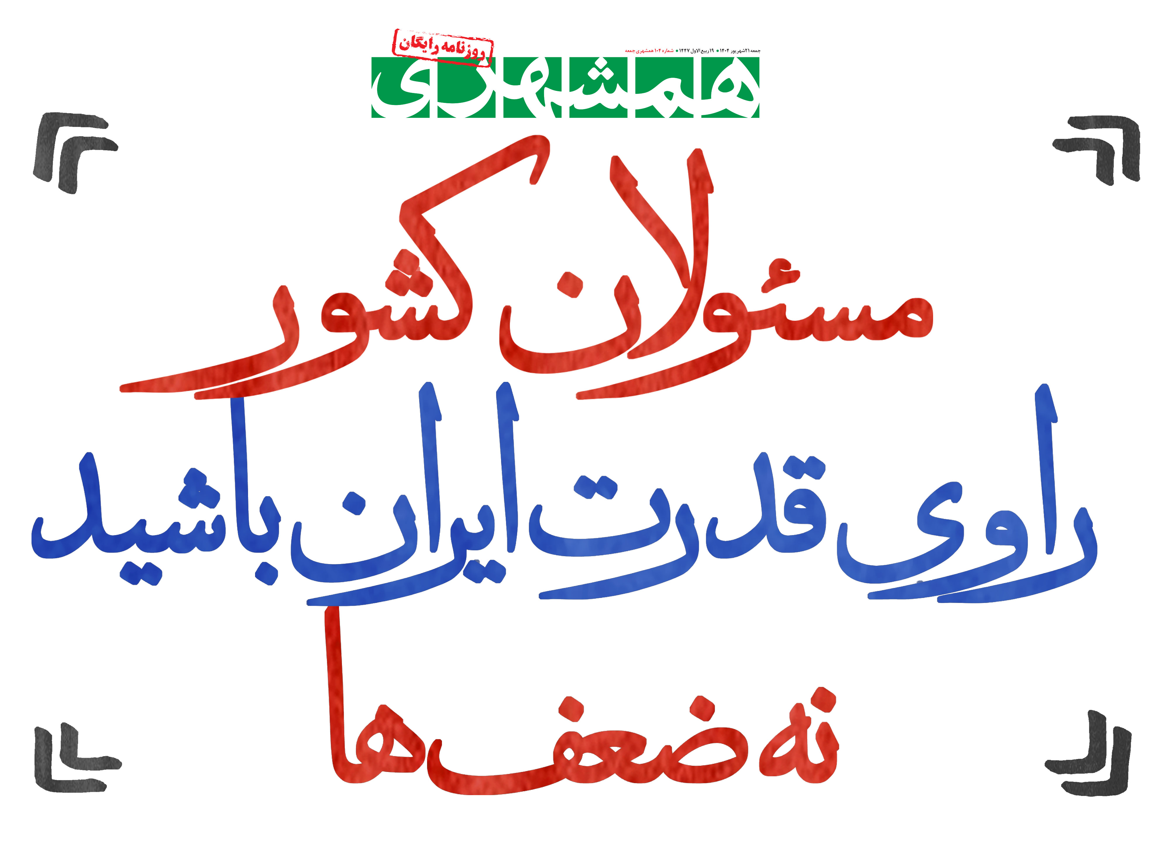 جمعه 21 شهریور 1404