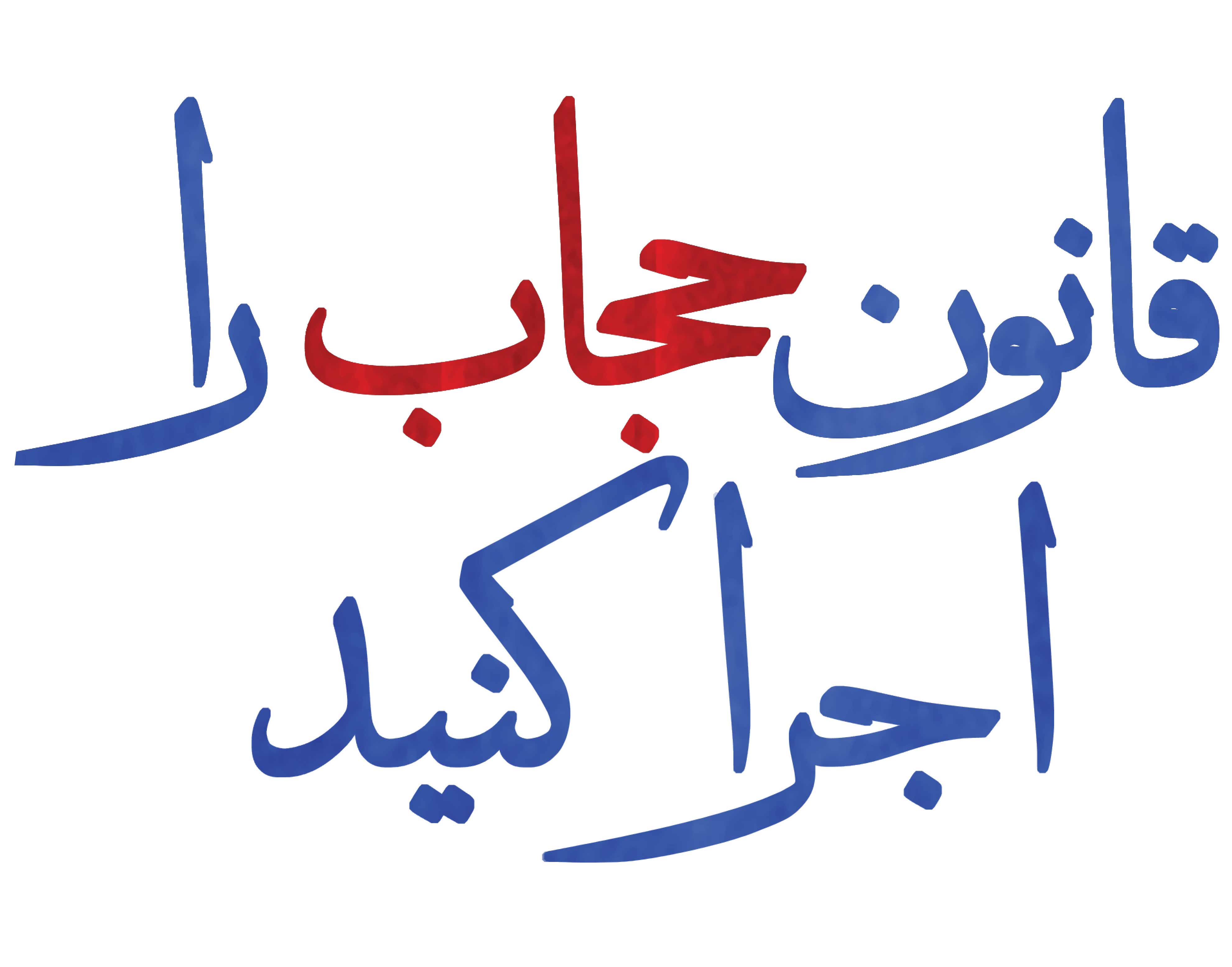 قانون حجاب را اجرا کنید