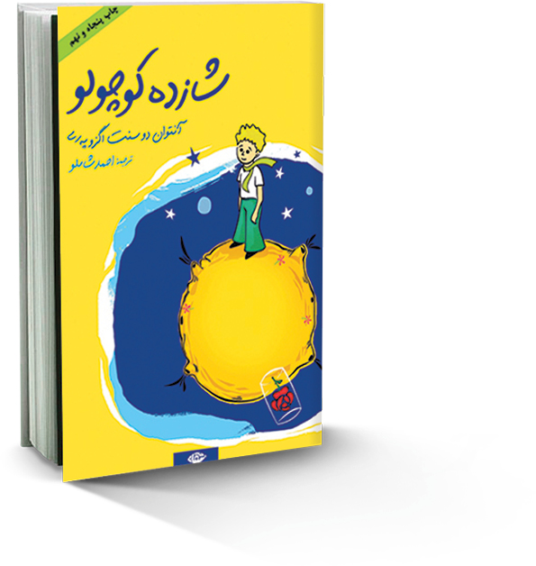 شازده کوچولو
