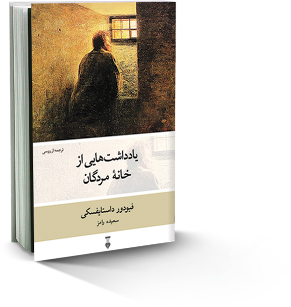 یادداشت‌هایی از خانه مردگان