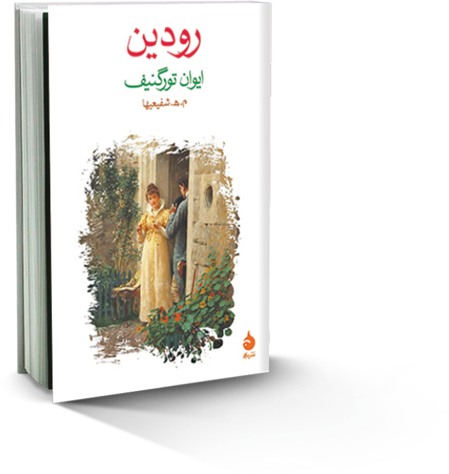 رودین