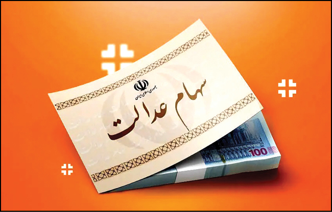 واریز مرحله دوم سود سهام عدالت
