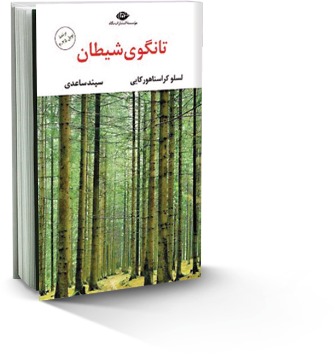 تانگوی شیطان