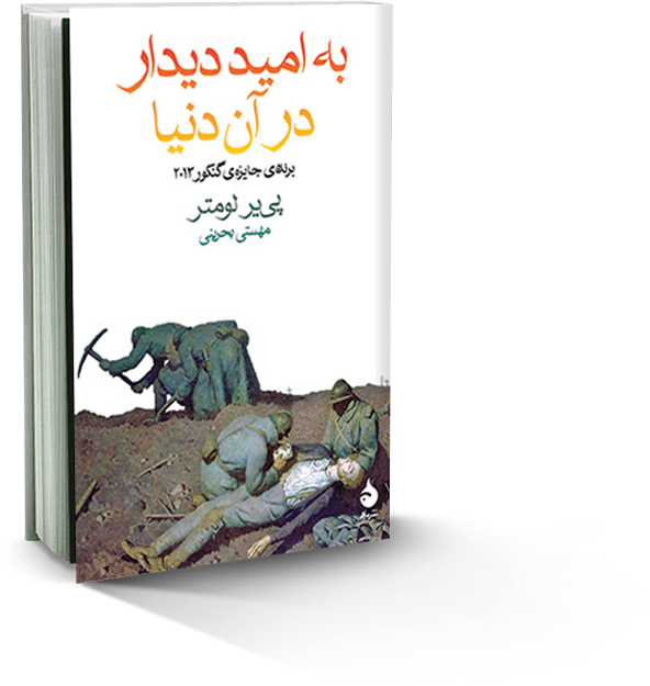 به امید دیدار در آن دنیا