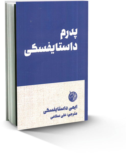 پدرم داستایفسکی