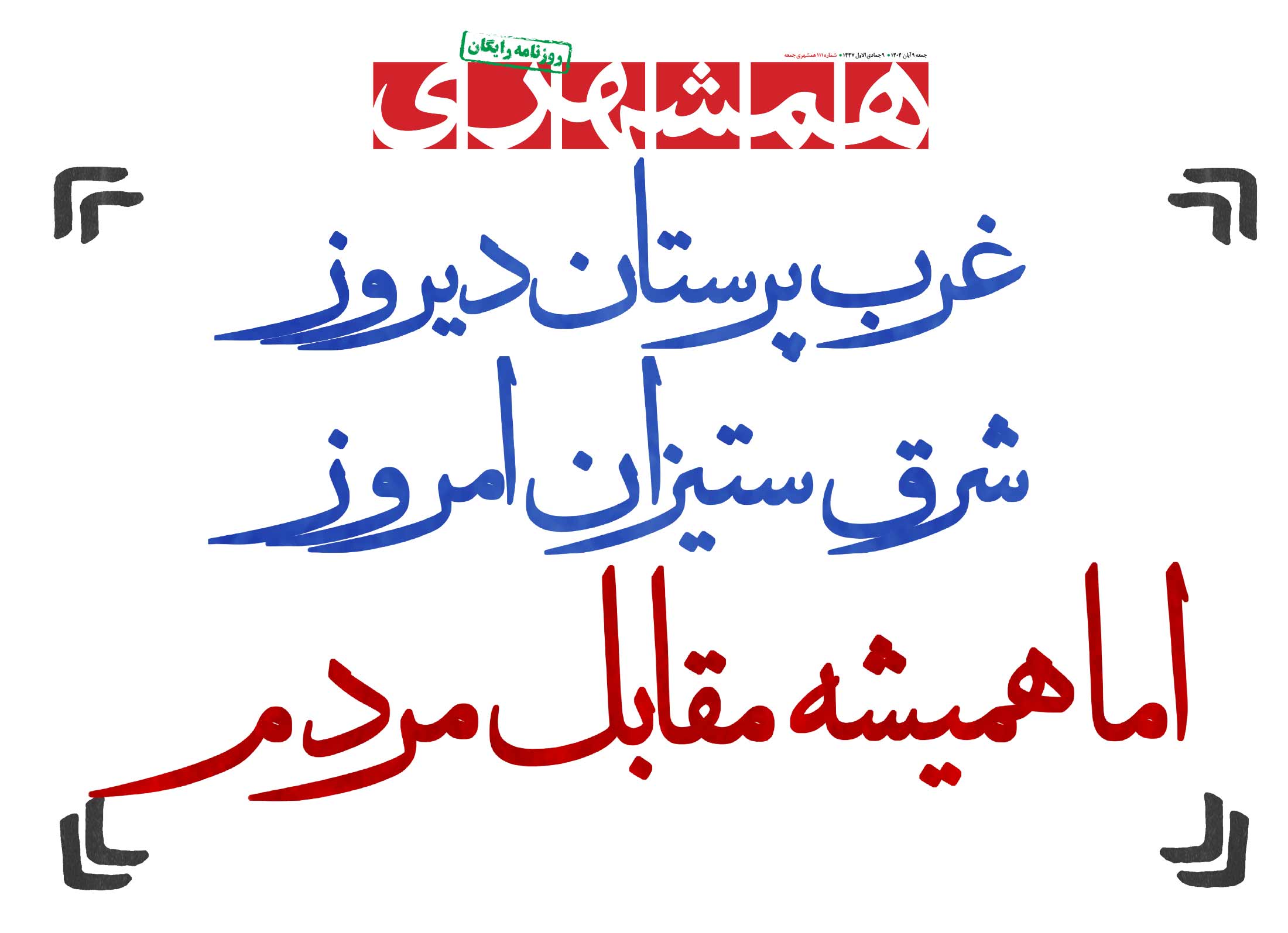 جمعه 9 آبان 1404