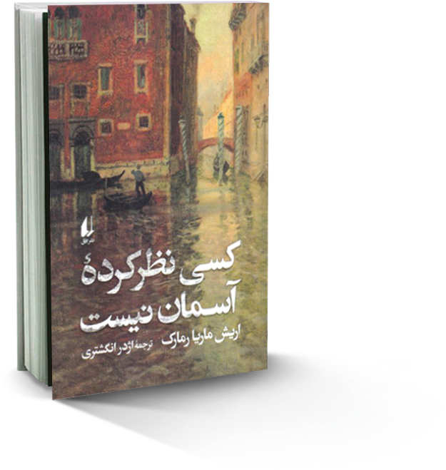 کسی نظر کرده‌ آسمان نیست