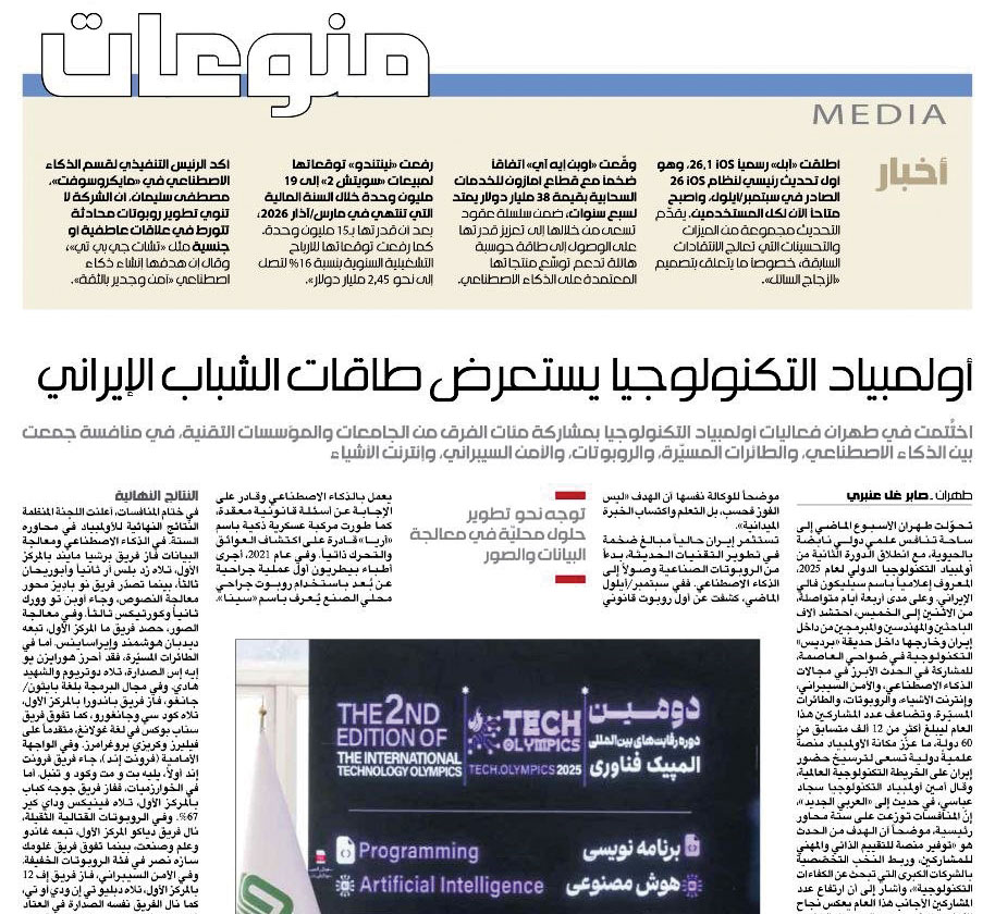 بازتاب المپیک فناوری پردیس در روزنامه العربی الجدید