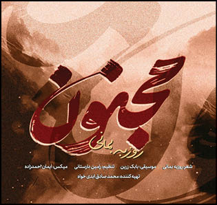 روزبه بمانی برای «مجنون» خواند