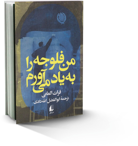 من فلوجه را به یاد می‌آورم