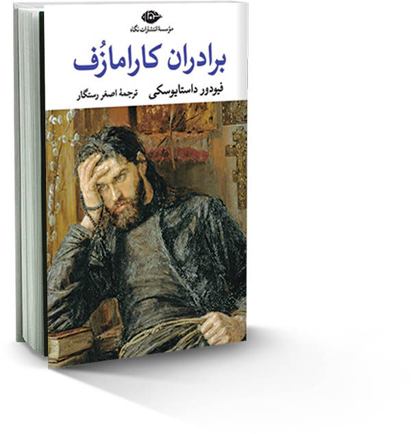 برادران کارامازوف