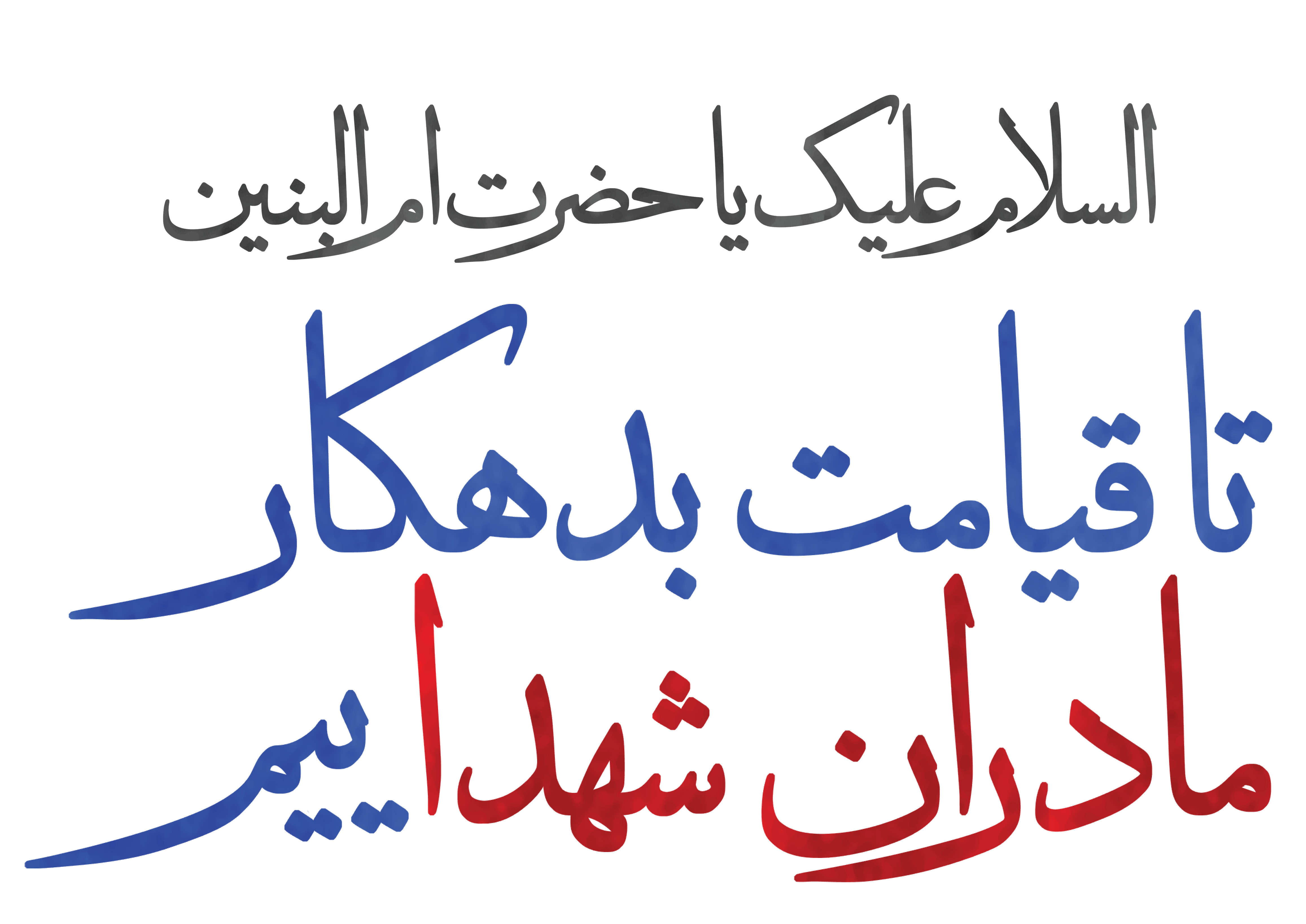 السلام علیلک یا حضرت ام‌البنین