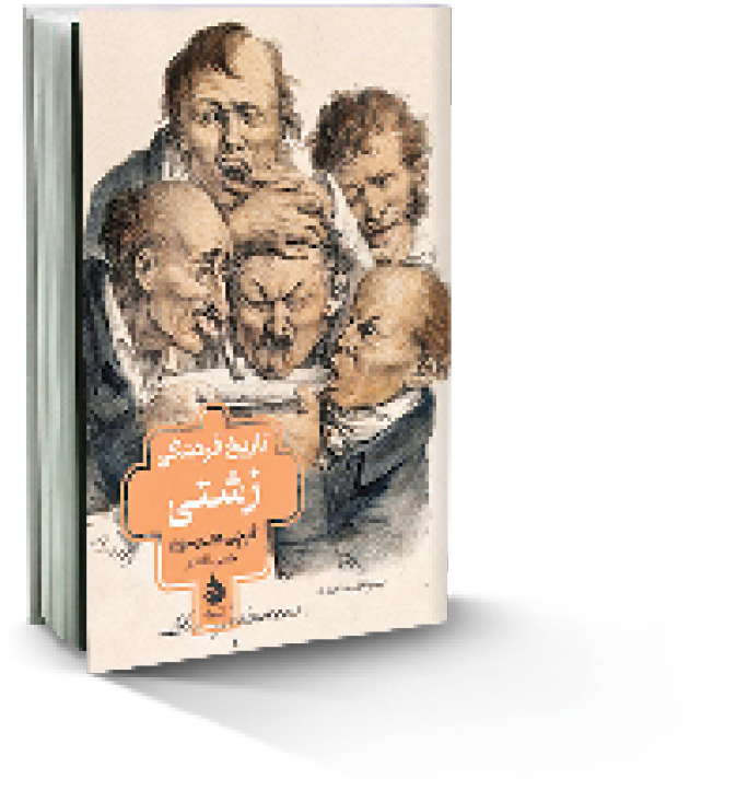 تاریخ فرهنگ زشتی